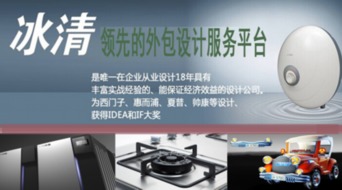 冰清工業(yè)設(shè)計 整體外包服務(wù)平臺的引領(lǐng)者