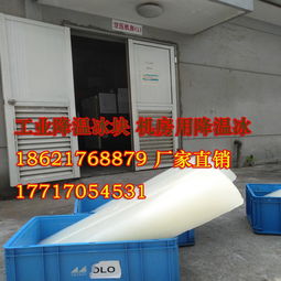 松江區(qū)送冰塊 新橋鎮(zhèn)工業(yè)降溫冰 新橋工廠降溫冰批發(fā)夏季工業(yè)用冰