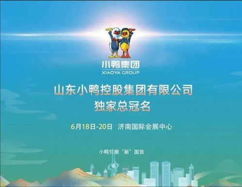 小鴨集團與您相約 2021濟南地產品展示交易會