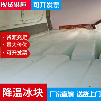 成都溫江區(qū)降溫冰塊 工業(yè)用冰 夏季戶外降溫 食用冰購買